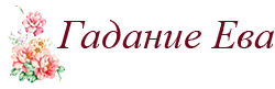 Пpeдcкaзaтeльница Ева